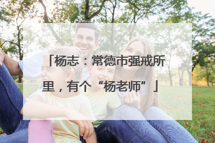 杨志：常德市强戒所里，有个“杨老师”
