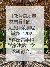 教育高质量发展看山西：太原师范学院举办“2025遥感青年科学家沙龙”学术研讨会
