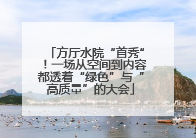 方厅水院“首秀”！一场从空间到内容都透着“绿色”与“高质量”的大会