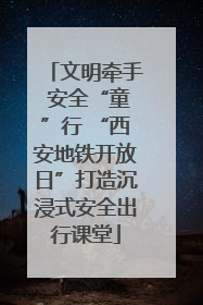 文明牵手 安全“童”行 “西安地铁开放日”打造沉浸式安全出行课堂