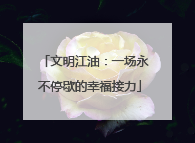 文明江油：一场永不停歇的幸福接力