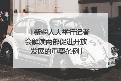 新疆人大举行记者会解读两部促进开放发展的重要条例