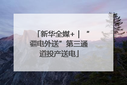新华全媒+｜“疆电外送”第三通道投产送电