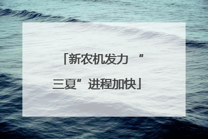 新农机发力 “三夏”进程加快