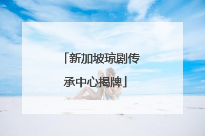 新加坡琼剧传承中心揭牌