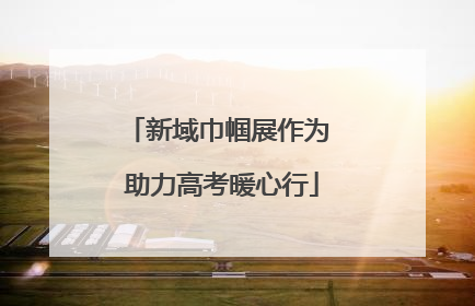 新域巾帼展作为 助力高考暖心行