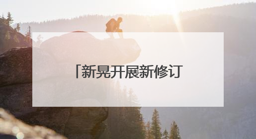 新晃开展新修订《中华人民共和国文物保护法》普法宣传活动 聚焦工业遗产守护