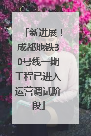 新进展！成都地铁30号线一期工程已进入运营调试阶段