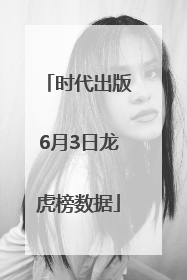 时代出版6月3日龙虎榜数据