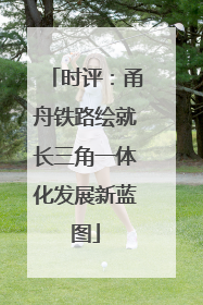 时评：甬舟铁路绘就长三角一体化发展新蓝图