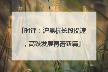 时评：沪昆杭长段提速，高铁发展再谱新篇