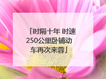时隔十年 时速250公里卧铺动车再次来蓉