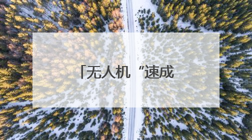 无人机“速成弹药”有哪些