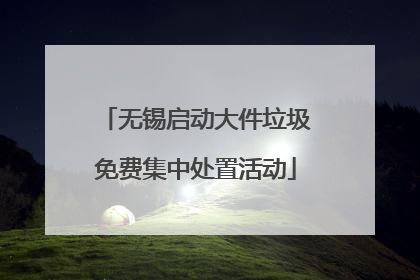 无锡启动大件垃圾免费集中处置活动