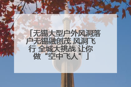 无锡大型户外风洞落户无锡融创茂 风洞飞行 全城大挑战 让你做“空中飞人”