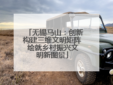 无锡马山：创新构建三维文明矩阵 绘就乡村振兴文明新图景