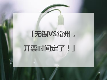 无锡VS常州，开票时间定了！