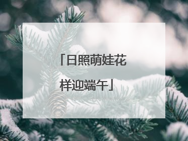 日照萌娃花样迎端午