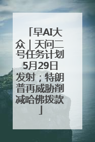 早AI大众｜天问二号任务计划5月29日发射；特朗普再威胁削减哈佛拨款