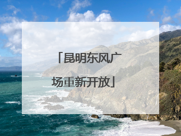 昆明东风广场重新开放