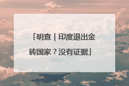 明查｜印度退出金砖国家？没有证据