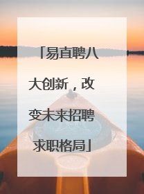 易直聘八大创新，改变未来招聘求职格局