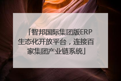 智邦国际集团版ERP生态化开放平台，连接百家集团产业链系统