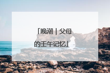 晚潮｜父母的壬午记忆