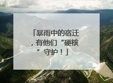 暴雨中的宿迁，有他们“硬核”守护！