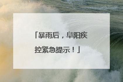 暴雨后，阜阳疾控紧急提示！