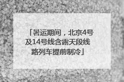 暑运期间，北京4号及14号线含露天段线路列车提前制冷