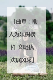 曲阜：助人为乐树榜样 文明执法展风采