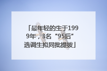 最年轻的生于1999年，3名“95后”选调生拟同批提拔