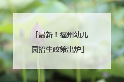 最新！福州幼儿园招生政策出炉