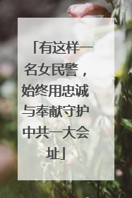 有这样一名女民警，始终用忠诚与奉献守护中共一大会址
