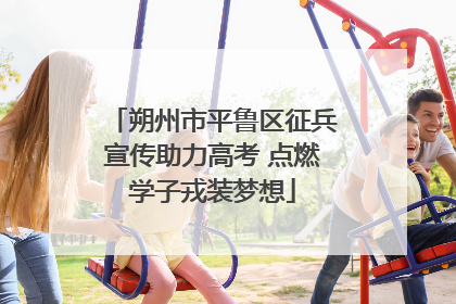 朔州市平鲁区征兵宣传助力高考 点燃学子戎装梦想