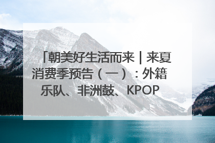 朝美好生活而来｜来夏消费季预告（一）：外籍乐队、非洲鼓、KPOP舞团、居民开放麦……这也太show了
