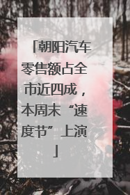 朝阳汽车零售额占全市近四成，本周末“速度节”上演
