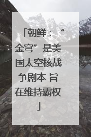 朝鲜：“金穹”是美国太空核战争剧本 旨在维持霸权