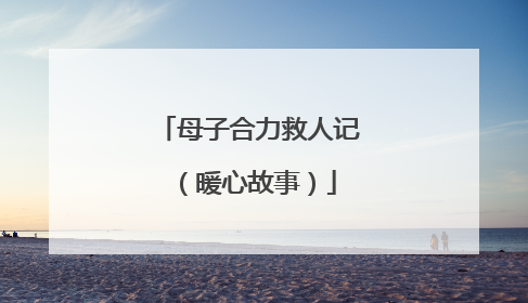 母子合力救人记（暖心故事）