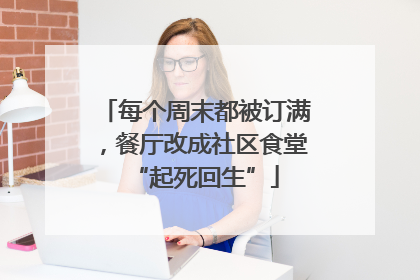 每个周末都被订满，餐厅改成社区食堂“起死回生”