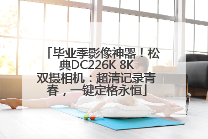 毕业季影像神器！松典DC226K 8K双摄相机：超清记录青春，一键定格永恒