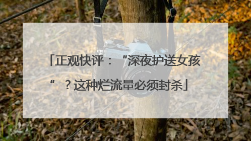 正观快评：“深夜护送女孩”？这种烂流量必须封杀