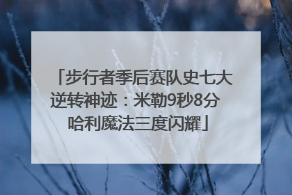步行者季后赛队史七大逆转神迹：米勒9秒8分 哈利魔法三度闪耀