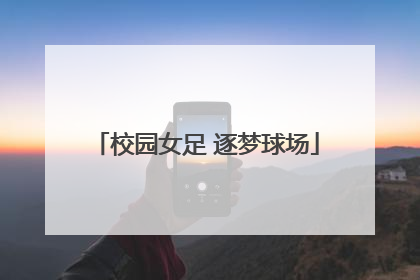校园女足 逐梦球场