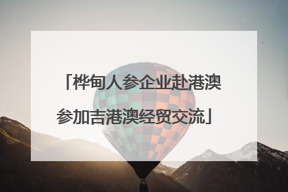 桦甸人参企业赴港澳参加吉港澳经贸交流
