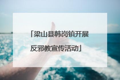 梁山县韩岗镇开展反邪教宣传活动