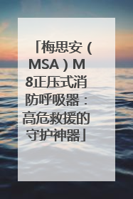 梅思安（MSA）M8正压式消防呼吸器：高危救援的守护神器