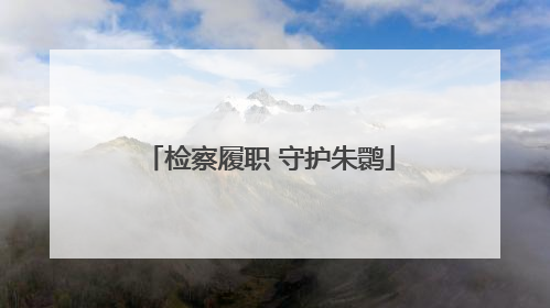 检察履职 守护朱鹮