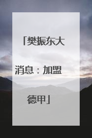 樊振东大消息：加盟德甲